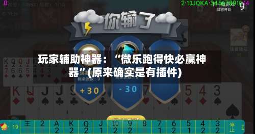 玩家辅助神器：“微乐跑得快必赢神器	”(原来确实是有插件)-第2张图片