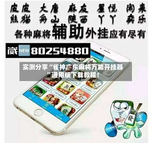 实测分享“雀神广东麻将万能开挂器”通用版下载教程！-第1张图片