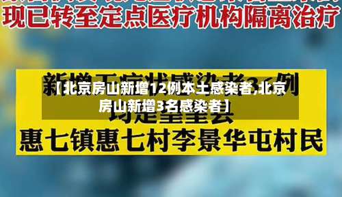 【北京房山新增12例本土感染者,北京房山新增3名感染者】-第3张图片