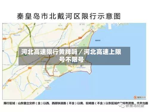 河北高速限行黄牌吗／河北高速上限号不限号-第2张图片