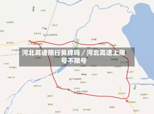 河北高速限行黄牌吗／河北高速上限号不限号-第1张图片