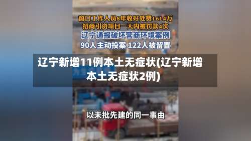 辽宁新增11例本土无症状(辽宁新增本土无症状2例)-第1张图片