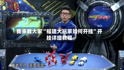 我来教大家“福建大玩家如何开挂”开挂详细教程-第3张图片