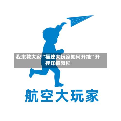 我来教大家“福建大玩家如何开挂	”开挂详细教程-第2张图片