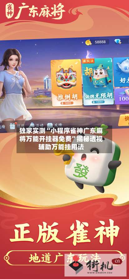 独家实测“小程序雀神广东麻将万能开挂器免费”揭秘透视辅助万能挂用法-第1张图片