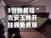 3分钟教程“吉安王炸开挂器免费版”揭秘透视辅助万能挂用法-第1张图片