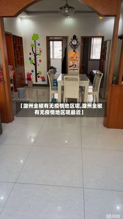 【滁州全椒有无疫情地区呢,滁州全椒有无疫情地区呢最近】-第3张图片