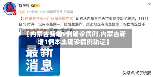 【内蒙古新增9例确诊病例,内蒙古新增1例本土确诊病例轨迹】-第2张图片