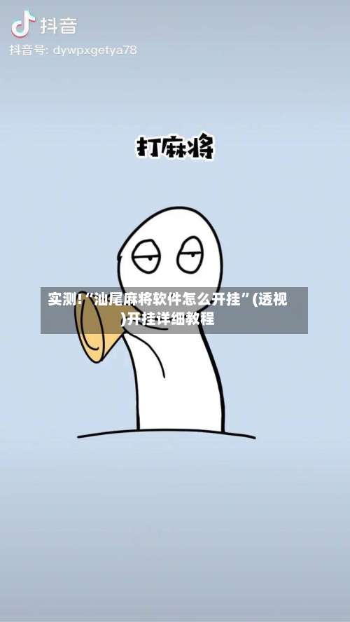 实测!“汕尾麻将软件怎么开挂”(透视)开挂详细教程-第3张图片