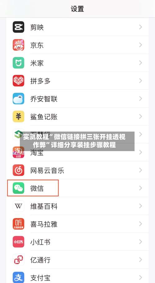 实测教程	”微信链接拼三张开挂透视作弊”详细分享装挂步骤教程-第3张图片