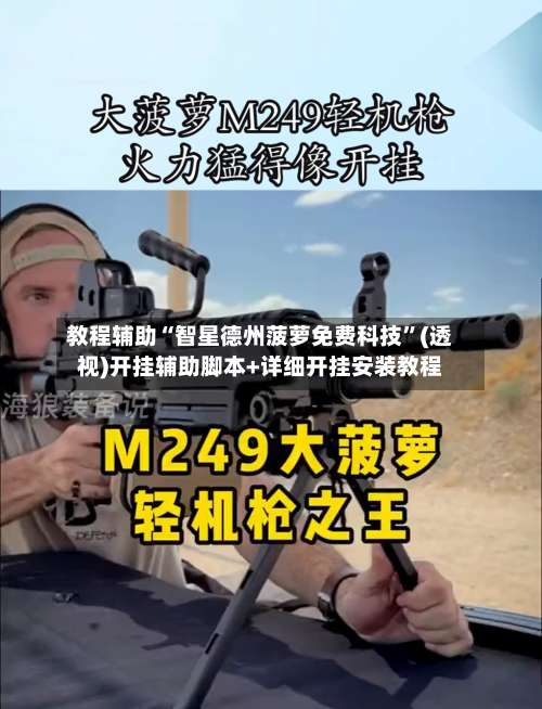 教程辅助“智星德州菠萝免费科技”(透视)开挂辅助脚本+详细开挂安装教程-第2张图片