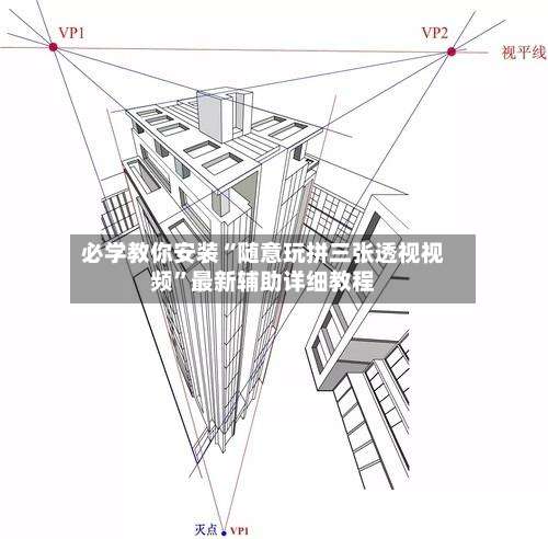 必学教你安装“随意玩拼三张透视视频”最新辅助详细教程-第1张图片