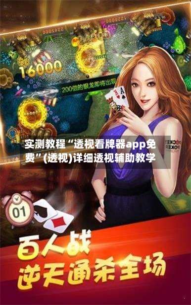 实测教程“透视看牌器app免费	”(透视)详细透视辅助教学-第1张图片