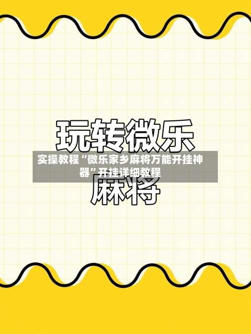实操教程“微乐家乡麻将万能开挂神器	”开挂详细教程-第1张图片