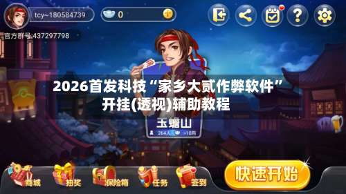 2026首发科技“家乡大贰作弊软件”开挂(透视)辅助教程-第1张图片