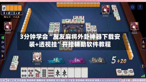 3分钟学会“友友麻将外卦神器下载安装+透视挂”开挂辅助软件教程-第2张图片