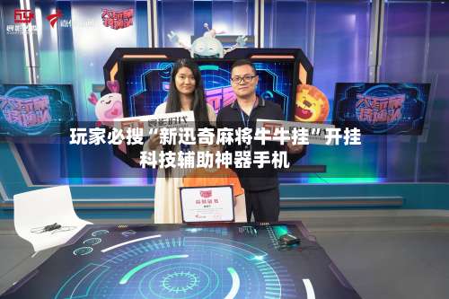 玩家必搜“新迅奇麻将牛牛挂”开挂科技辅助神器手机-第3张图片