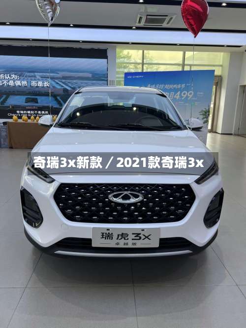 奇瑞3x新款／2021款奇瑞3x-第1张图片