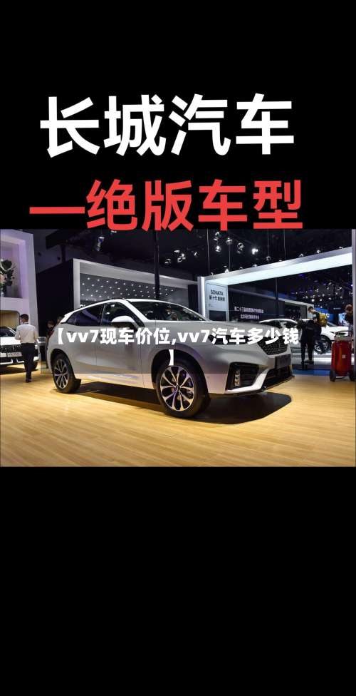 【vv7现车价位,vv7汽车多少钱】-第3张图片