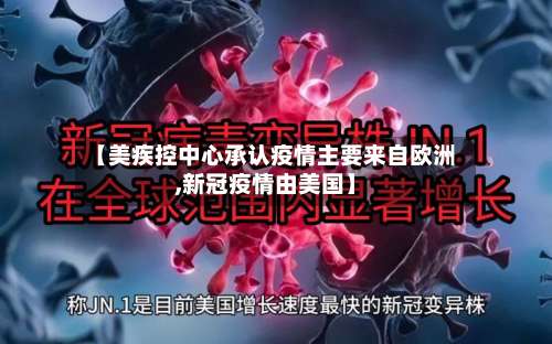 【美疾控中心承认疫情主要来自欧洲,新冠疫情由美国】-第2张图片