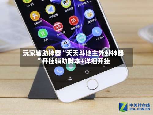 玩家辅助神器“天天斗地主外卦神器”开挂辅助脚本+详细开挂-第1张图片