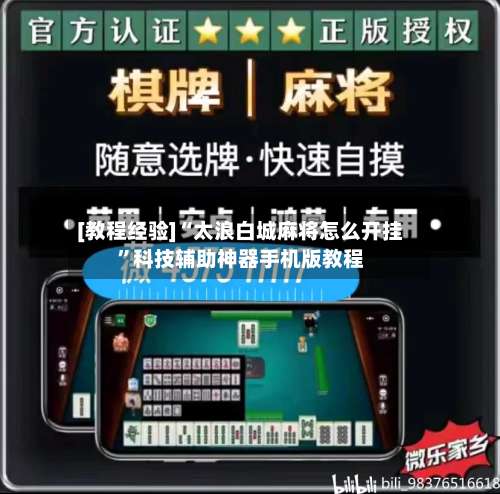 [教程经验]“太浪白城麻将怎么开挂”科技辅助神器手机版教程-第2张图片