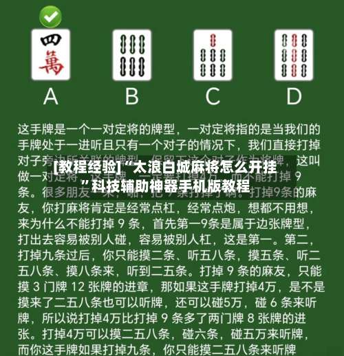 [教程经验]“太浪白城麻将怎么开挂”科技辅助神器手机版教程-第3张图片