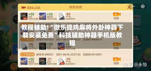 教程辅助!“微乐捉鸡麻将外卦神器下载安装免费”科技辅助神器手机版教程-第1张图片