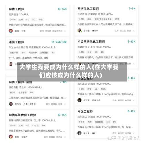 大学生我要成为什么样的人(在大学我们应该成为什么样的人)-第2张图片