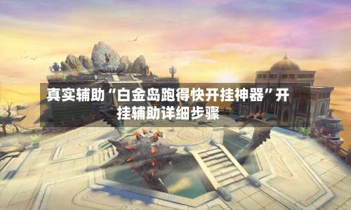 真实辅助“白金岛跑得快开挂神器”开挂辅助详细步骤-第1张图片