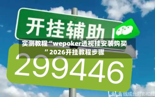 实测教程“wepoker透视挂安装购买”2026开挂教程步骤-第1张图片