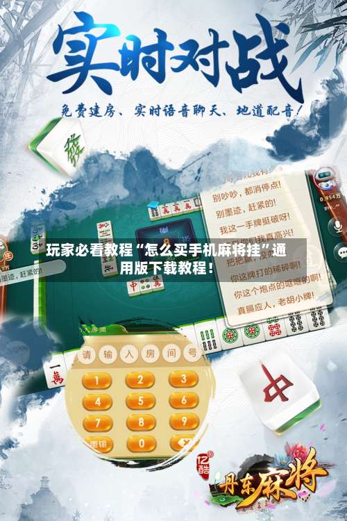 玩家必看教程“怎么买手机麻将挂	”通用版下载教程！-第2张图片