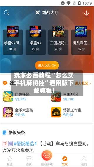 玩家必看教程“怎么买手机麻将挂”通用版下载教程！-第3张图片