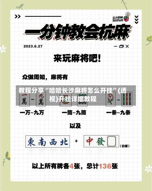 教程分享“哈哈长沙麻将怎么开挂	”(透视)开挂详细教程-第1张图片