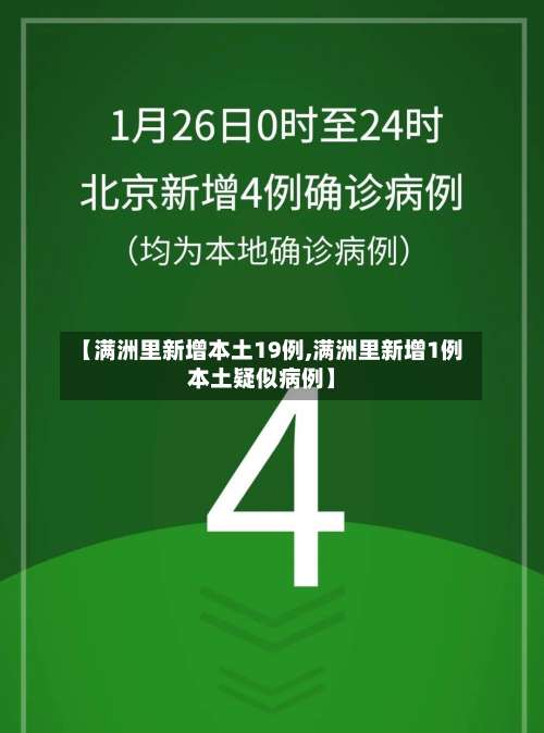 【满洲里新增本土19例,满洲里新增1例本土疑似病例】-第2张图片