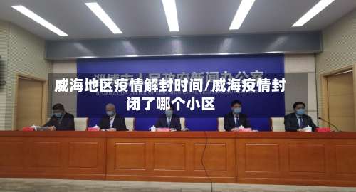 威海地区疫情解封时间/威海疫情封闭了哪个小区-第1张图片