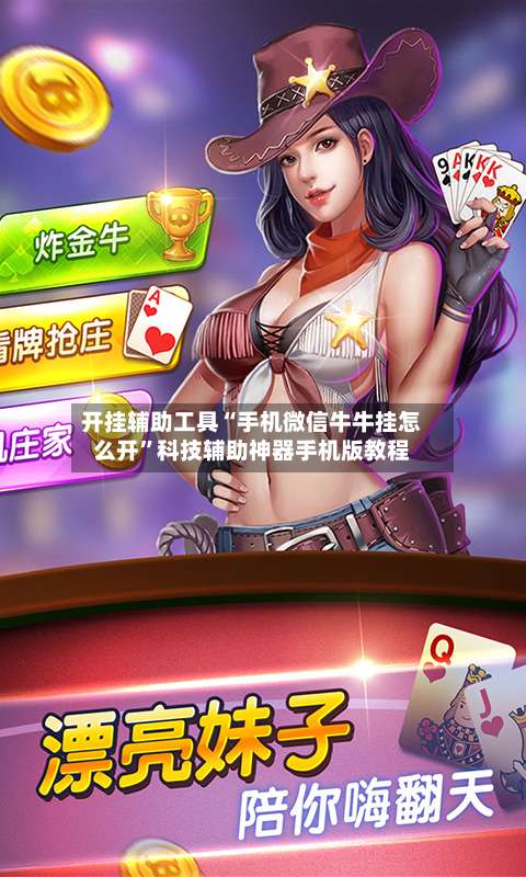 开挂辅助工具“手机微信牛牛挂怎么开”科技辅助神器手机版教程-第3张图片