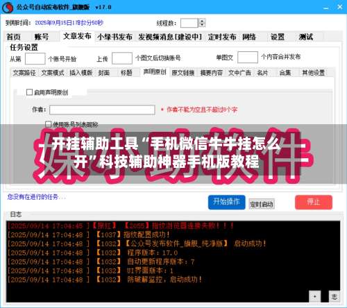 开挂辅助工具“手机微信牛牛挂怎么开”科技辅助神器手机版教程-第1张图片