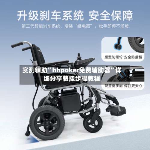 实测辅助”hhpoker免费辅助器”详细分享装挂步骤教程-第3张图片