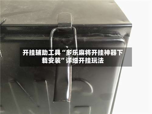 开挂辅助工具“多乐麻将开挂神器下载安装	”详细开挂玩法-第1张图片