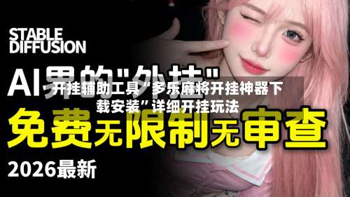 开挂辅助工具“多乐麻将开挂神器下载安装”详细开挂玩法-第2张图片