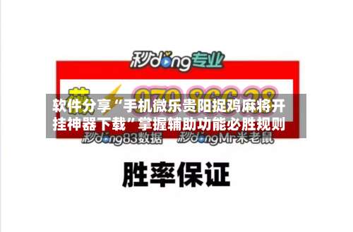 软件分享“手机微乐贵阳捉鸡麻将开挂神器下载”掌握辅助功能必胜规则-第1张图片