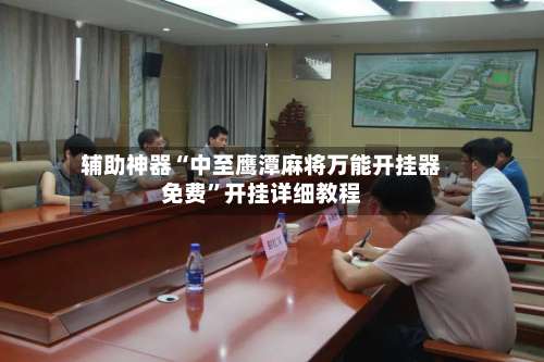 辅助神器“中至鹰潭麻将万能开挂器免费”开挂详细教程-第2张图片