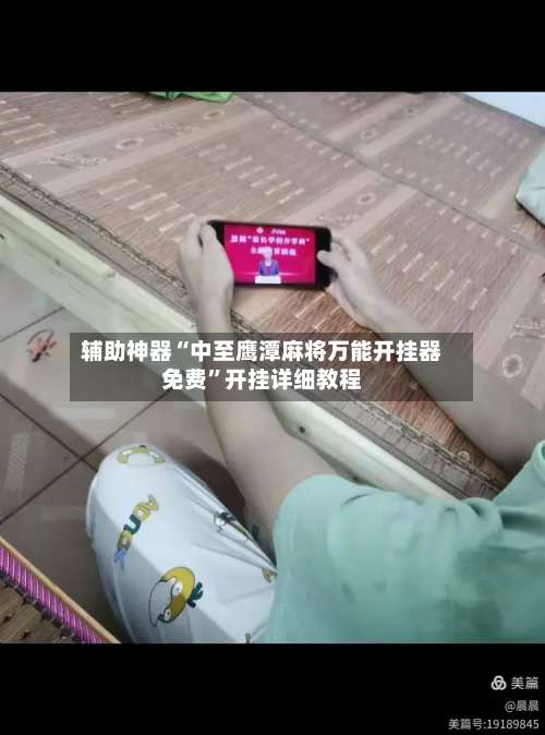 辅助神器“中至鹰潭麻将万能开挂器免费”开挂详细教程-第3张图片