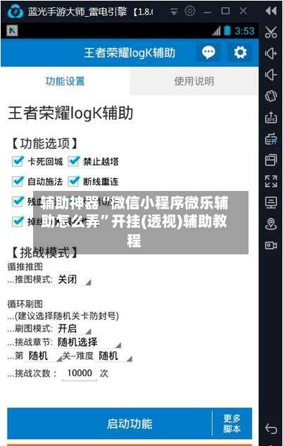 辅助神器“微信小程序微乐辅助怎么弄	”开挂(透视)辅助教程-第1张图片