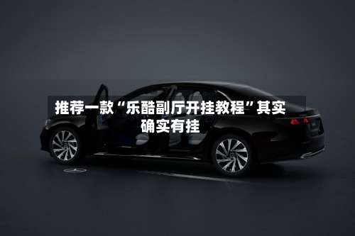 推荐一款“乐酷副厅开挂教程”其实确实有挂-第1张图片