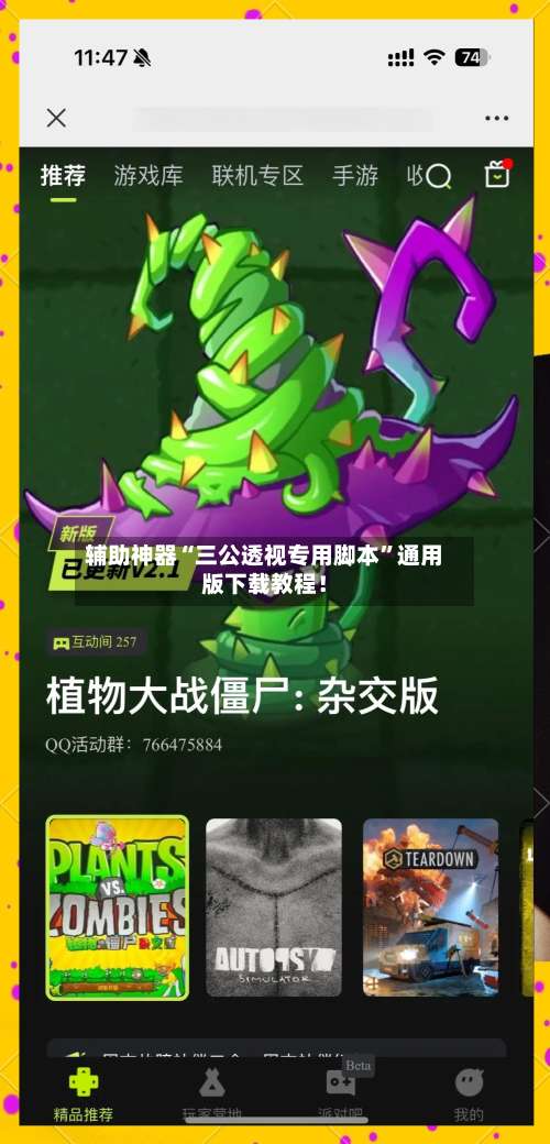 辅助神器“三公透视专用脚本	”通用版下载教程！-第1张图片