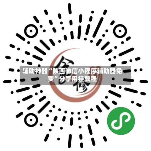 辅助神器“陕西微信小程序辅助器免费	”分享用挂教程-第1张图片