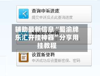 辅助最新信息“蜀渝牌乐汇开挂神器	”分享用挂教程-第1张图片