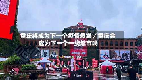重庆将成为下一个疫情爆发／重庆会成为下一个一线城市吗-第3张图片